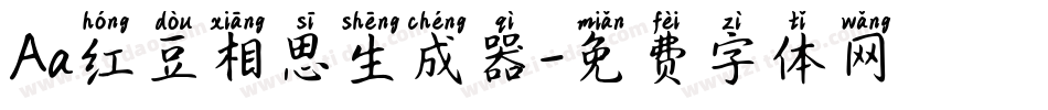 Aa红豆相思生成器字体转换