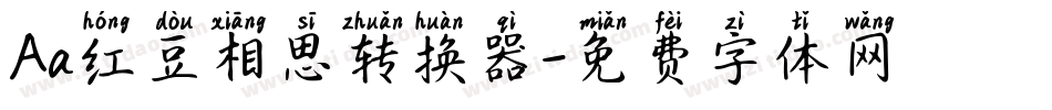 Aa红豆相思转换器字体转换