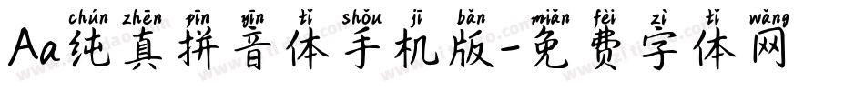 Aa纯真拼音体手机版字体转换