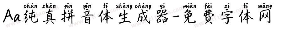 Aa纯真拼音体生成器字体转换