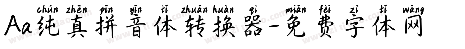Aa纯真拼音体转换器字体转换