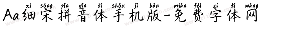 Aa细宋拼音体手机版字体转换