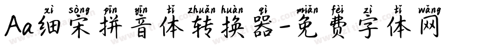 Aa细宋拼音体转换器字体转换