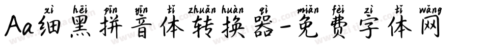 Aa细黑拼音体转换器字体转换