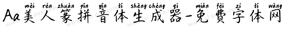 Aa美人篆拼音体生成器字体转换