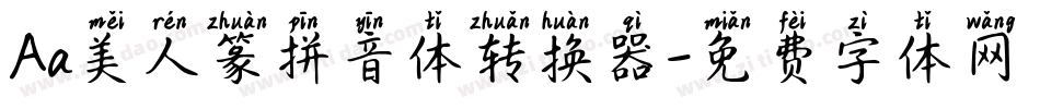 Aa美人篆拼音体转换器字体转换
