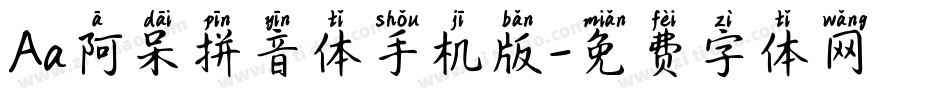 Aa阿呆拼音体手机版字体转换