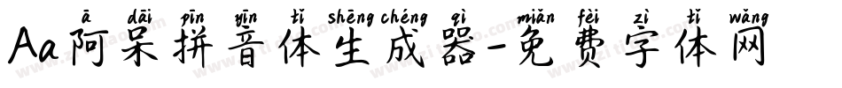 Aa阿呆拼音体生成器字体转换
