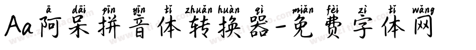 Aa阿呆拼音体转换器字体转换