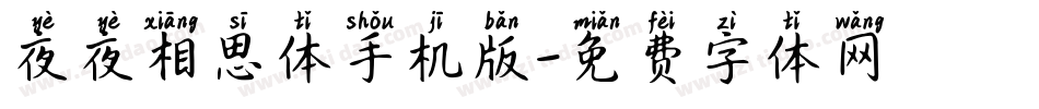 夜夜相思体手机版字体转换