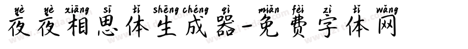 夜夜相思体生成器字体转换