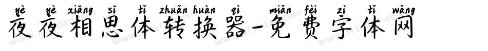 夜夜相思体转换器字体转换