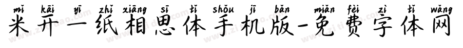 米开一纸相思体手机版字体转换