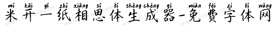 米开一纸相思体生成器字体转换
