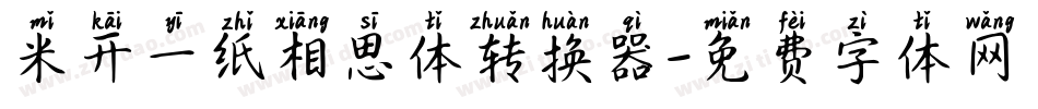 米开一纸相思体转换器字体转换