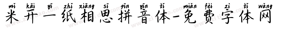 米开一纸相思拼音体字体转换
