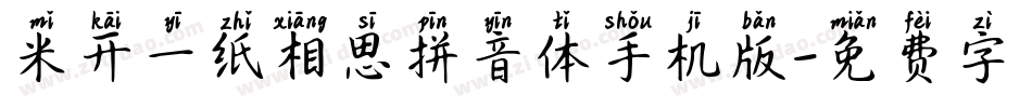 米开一纸相思拼音体手机版字体转换