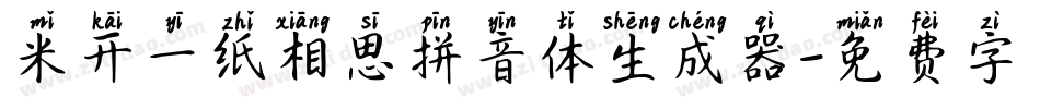 米开一纸相思拼音体生成器字体转换