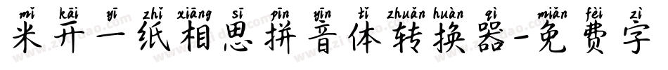 米开一纸相思拼音体转换器字体转换