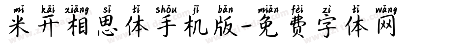 米开相思体手机版字体转换
