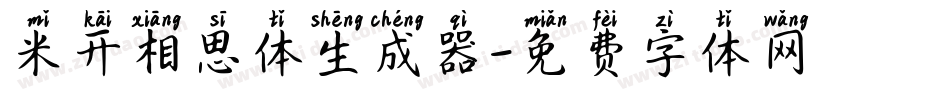米开相思体生成器字体转换