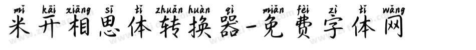 米开相思体转换器字体转换