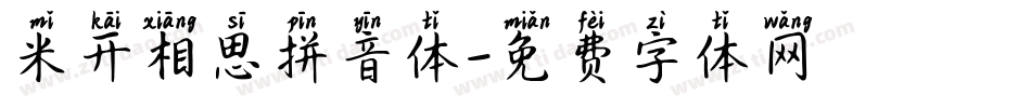 米开相思拼音体字体转换