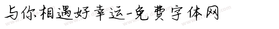 与你相遇好幸运字体转换