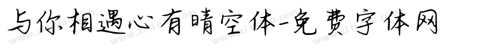 与你相遇心有晴空体字体转换
