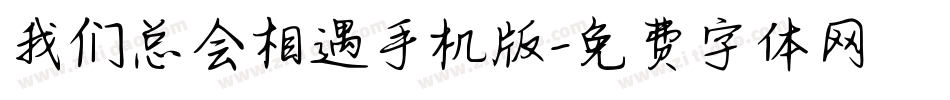 我们总会相遇手机版字体转换