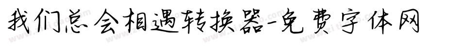 我们总会相遇转换器字体转换