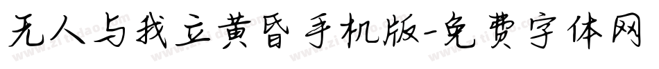 无人与我立黄昏手机版字体转换
