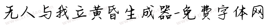 无人与我立黄昏生成器字体转换