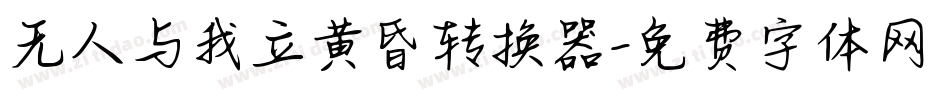 无人与我立黄昏转换器字体转换