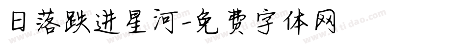 日落跌进星河字体转换