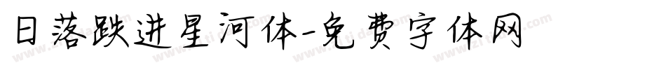 日落跌进星河体字体转换
