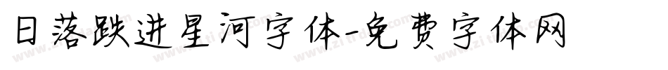 日落跌进星河字体字体转换