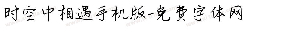 时空中相遇手机版字体转换