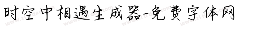 时空中相遇生成器字体转换
