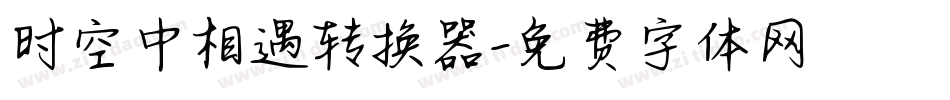 时空中相遇转换器字体转换