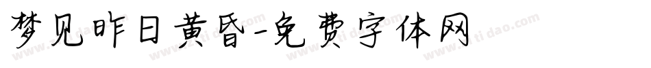 梦见昨日黄昏字体转换