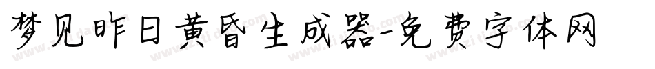 梦见昨日黄昏生成器字体转换