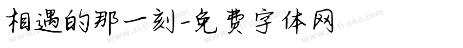 相遇的那一刻字体转换