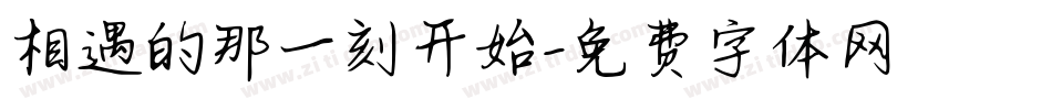 相遇的那一刻开始字体转换