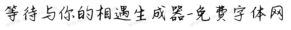 等待与你的相遇生成器字体转换