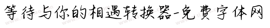 等待与你的相遇转换器字体转换