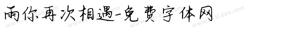 雨你再次相遇字体转换