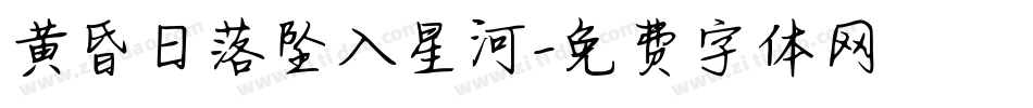 黄昏日落坠入星河字体转换