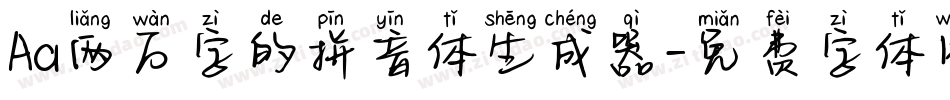 Aa两万字的拼音体生成器字体转换