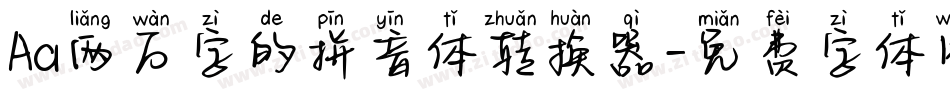 Aa两万字的拼音体转换器字体转换